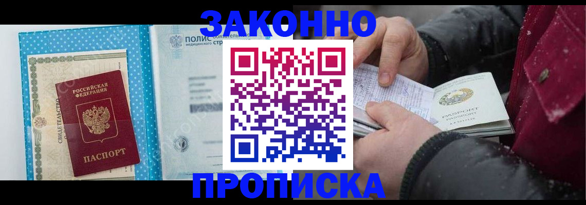 прописка штамп в Орске